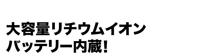 大容量リチウムイオンバッテリー内蔵