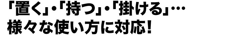 置く　持つ　掛ける　様々な使い方に対応