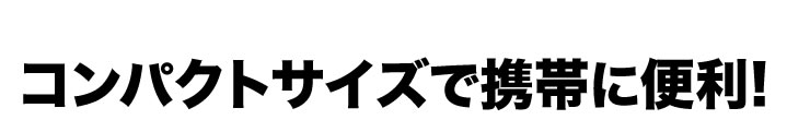 コンパクトサイズで携帯に便利