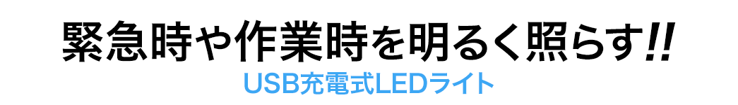 緊急時や作業時を明るく照らす USB充電式LEDライト