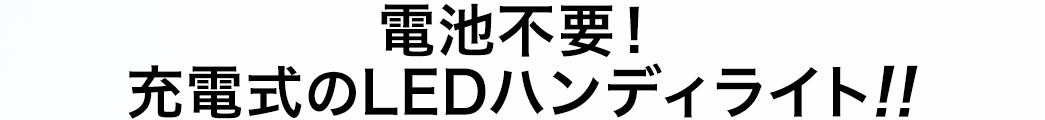 電池不要 充電式のLEDハンディライト