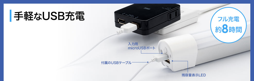 手軽なUSB充電