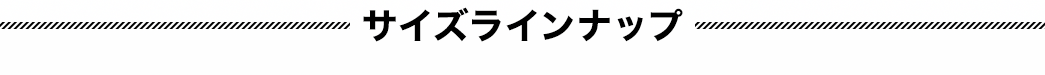 サイズラインナップ