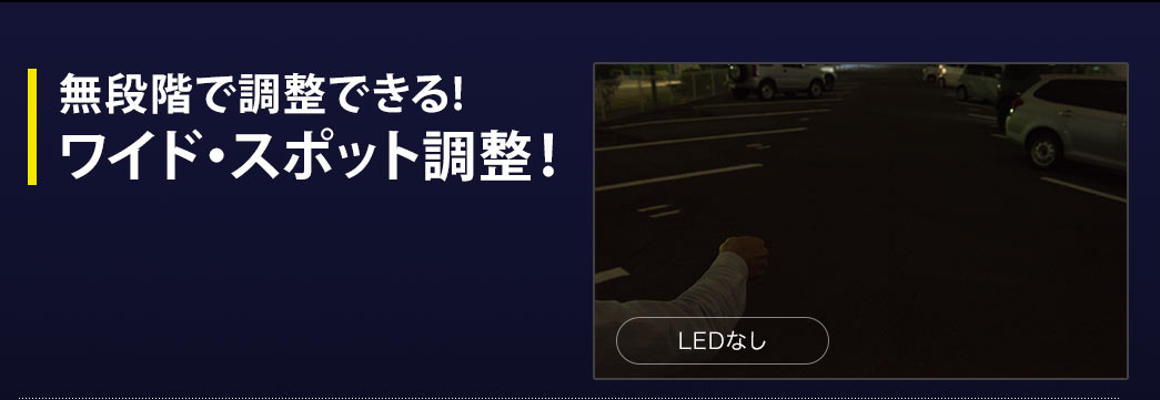 無段階で調整できる ワイド・スポット調整