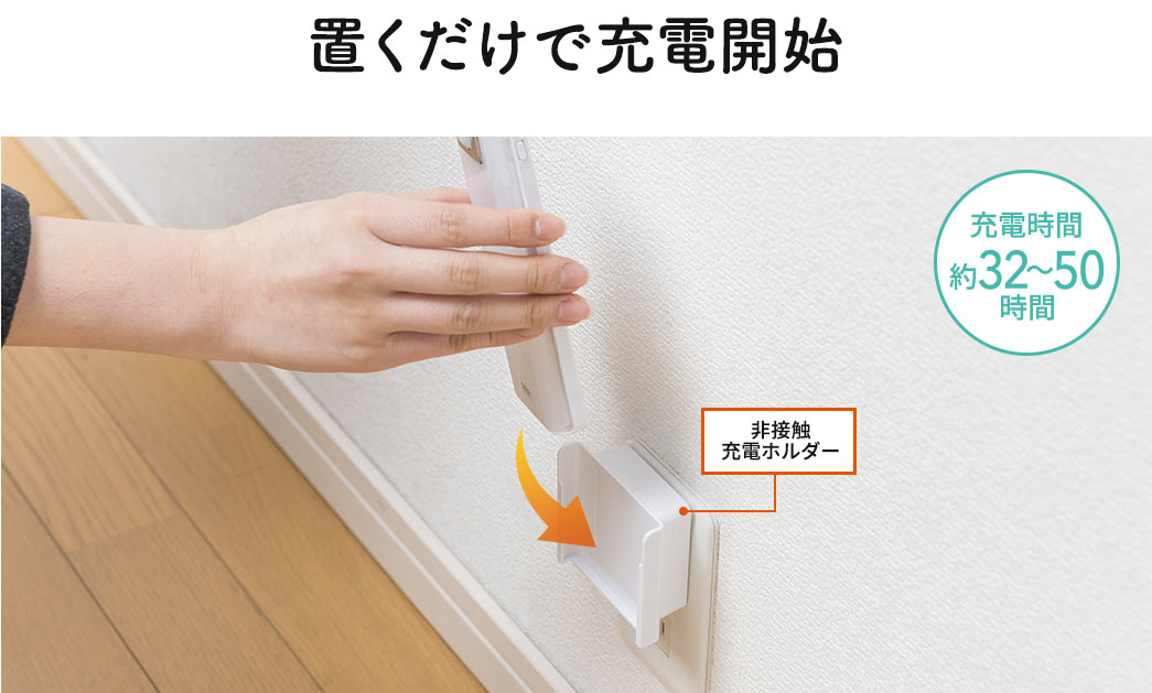 置くだけで充電開始