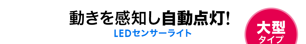 大型タイプ 動きを感知し自動点灯 LEDセンサーライト