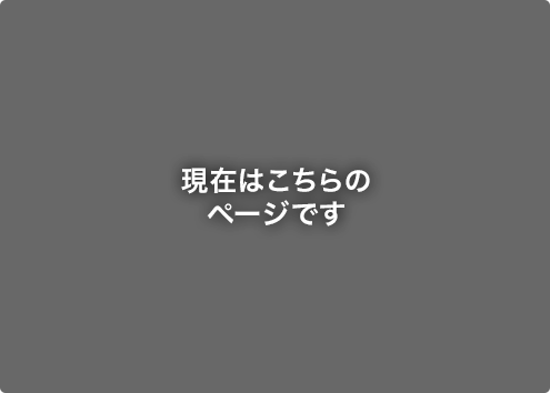 現在はこちらのページです