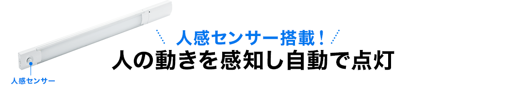 人感センサー搭載 人の動きを感知し自動で点灯