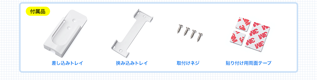 付属品