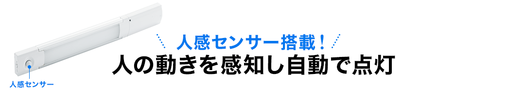 人感センサー搭載 人の動きを感知し自動で点灯