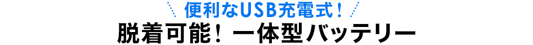 便利なUSB充電式 脱着可能 一体型バッテリー