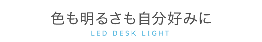 色も明るさも自分好みに LED DESK LIGHT