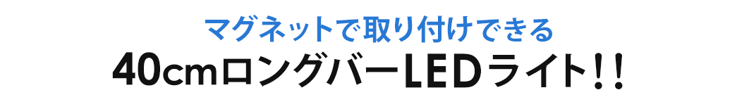 マグネットで取り付けできる 40�pロングバーLEDライト