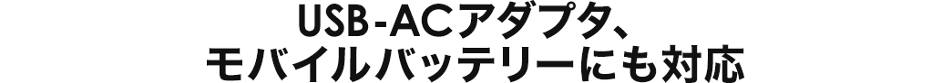 USB-ACアダプタ モバイルバッテリーにも対応