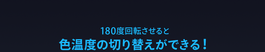 180度回転させると色温度の切り替えができる