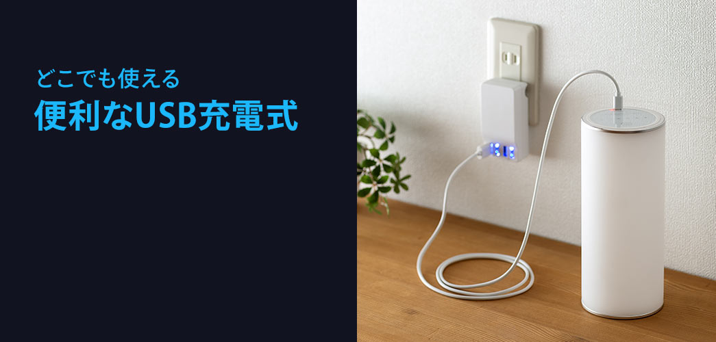 どこでも使える便利なUSB充電式