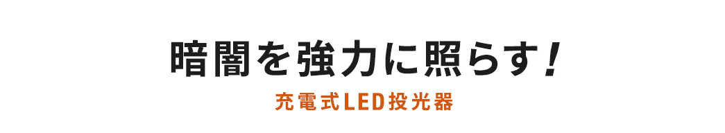 暗闇を強力に照らす 充電式LED投光器