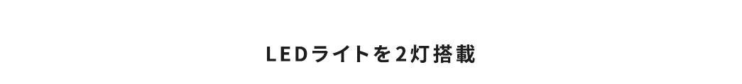 LEDライトを2灯搭載