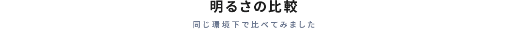 明るさの比較 同じ環境下で比べてみました