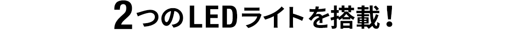 2種類のLEDライトを搭載