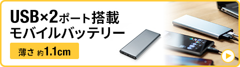 USB×2ポート搭載モバイルバッテリー薄さ約1.1cm