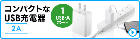 コンパクトなUSB充電器 2A 1USB-Aポート