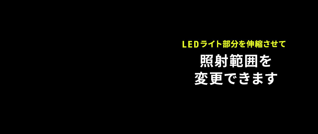 LEDライト部分を伸縮させて照射範囲を変更できます