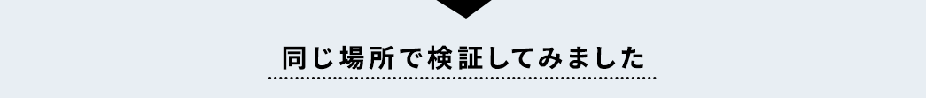 同じ場所で検証してみました