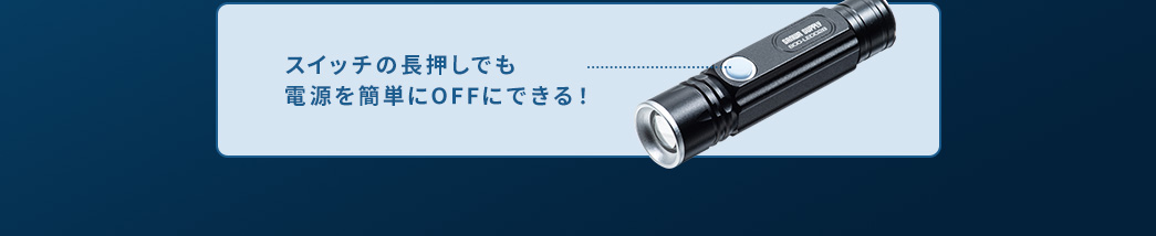 スイッチの長押しでも電源を簡単にOFFできる!