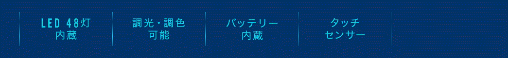 LED 48灯内蔵 調光・調色可能 バッテリー内蔵 タッチセンサー