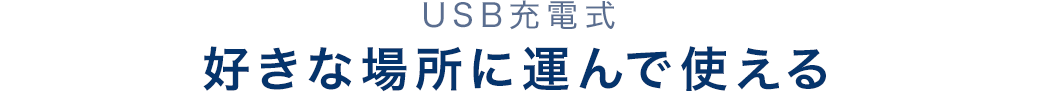 USB充電式 USB充電器好きな場所に運んで使える