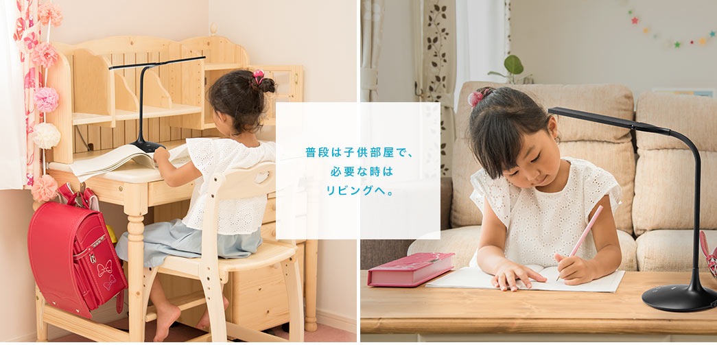 普段は子供部屋で、必要な時はリビングへ