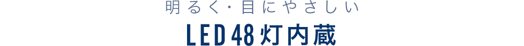 明るく・目にやさしいLED48灯内蔵