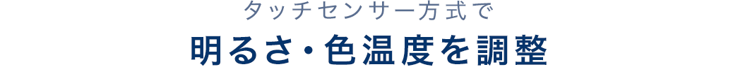 タッチセンサー方式で明るさ・色温度を調整