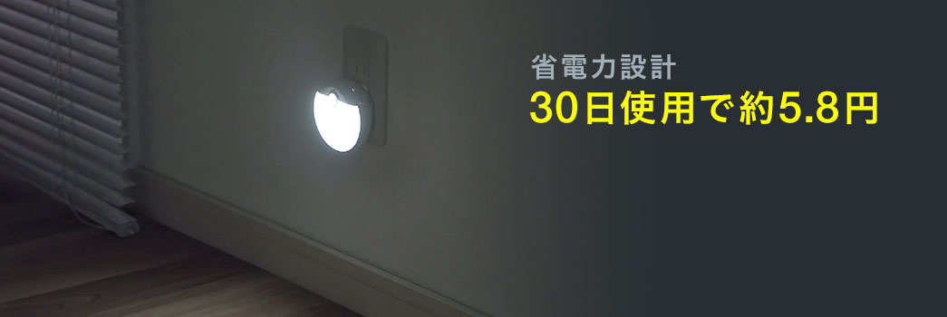 省電力設計 30日使用で約5.8円