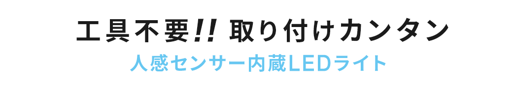 工具不要 取り付けカンタン 人感センサー内蔵LEDライト