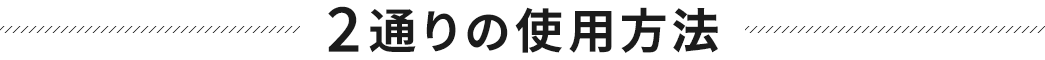 2通りの使用方法