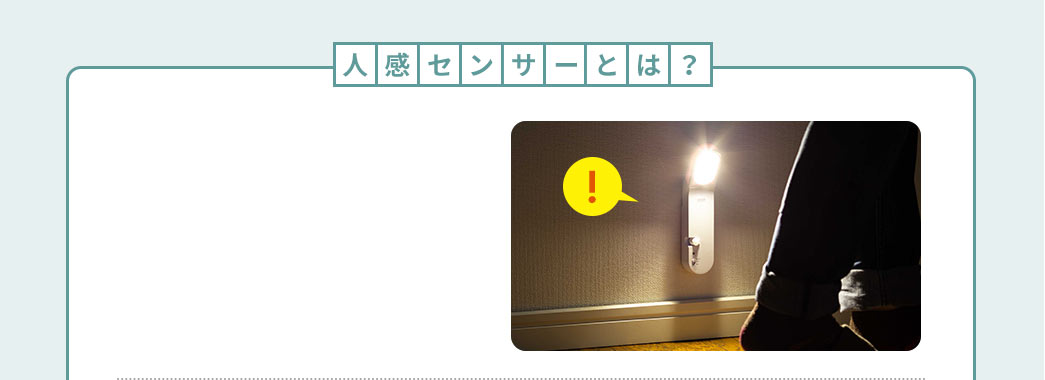 人感センサーとは