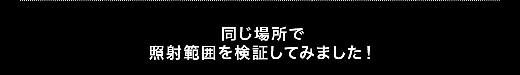 同じ場所で照射範囲を検証してみました