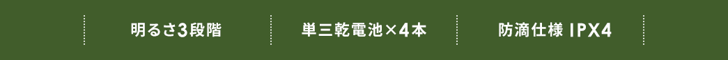 明るさ3段階 単三乾電池×4本 防滴仕様IPX4