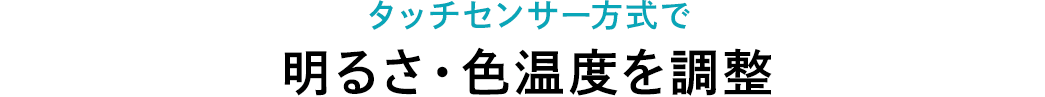 タッチセンサー方式で明るさ・色温度を調整