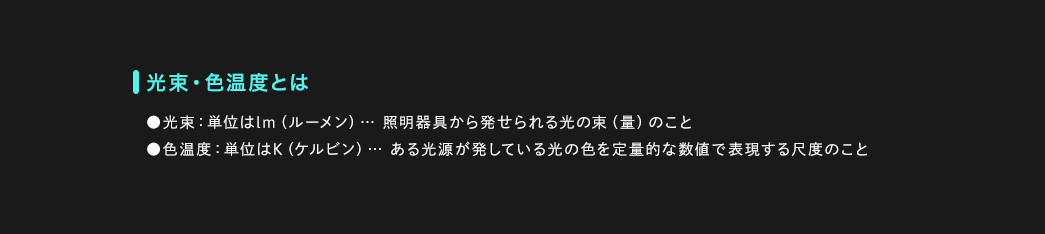 光束・色温度とは