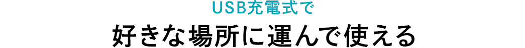 USB充電式で好きな場所に運んで使える