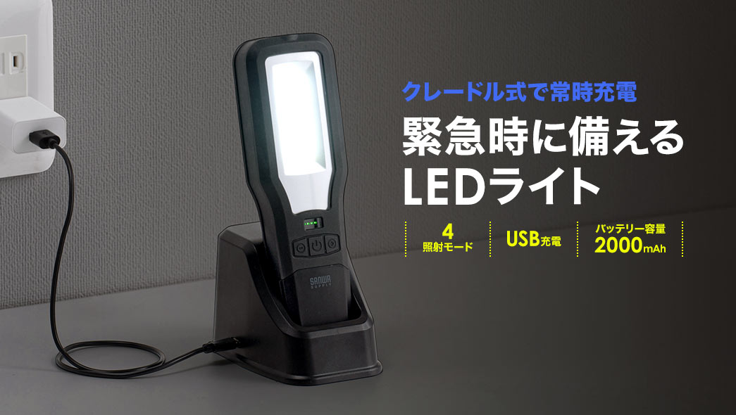 クレードル式で常時充電。緊急時に備えるLEDライト