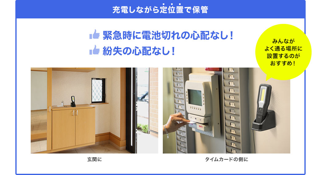 充電しながら定位置で保管できるから、緊急時に電池切れの心配なし！紛失の心配なし！