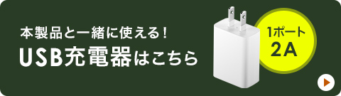 本製品と一緒に使える！USB充電器はこちら。1ポート2A