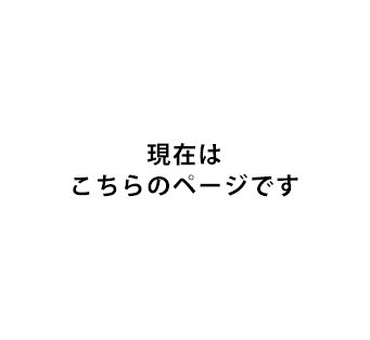 現在はこのページです