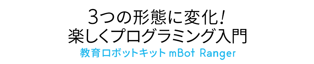 3つの形態に変化 楽しくプログラミング入門 教育ロボットキット mBot Ranger