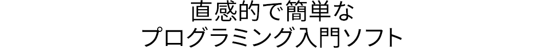 直感的で簡単なプログラミング入門ソフト