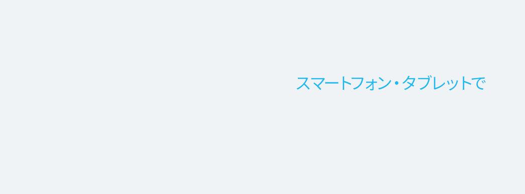 スマートフォン・タブレットで